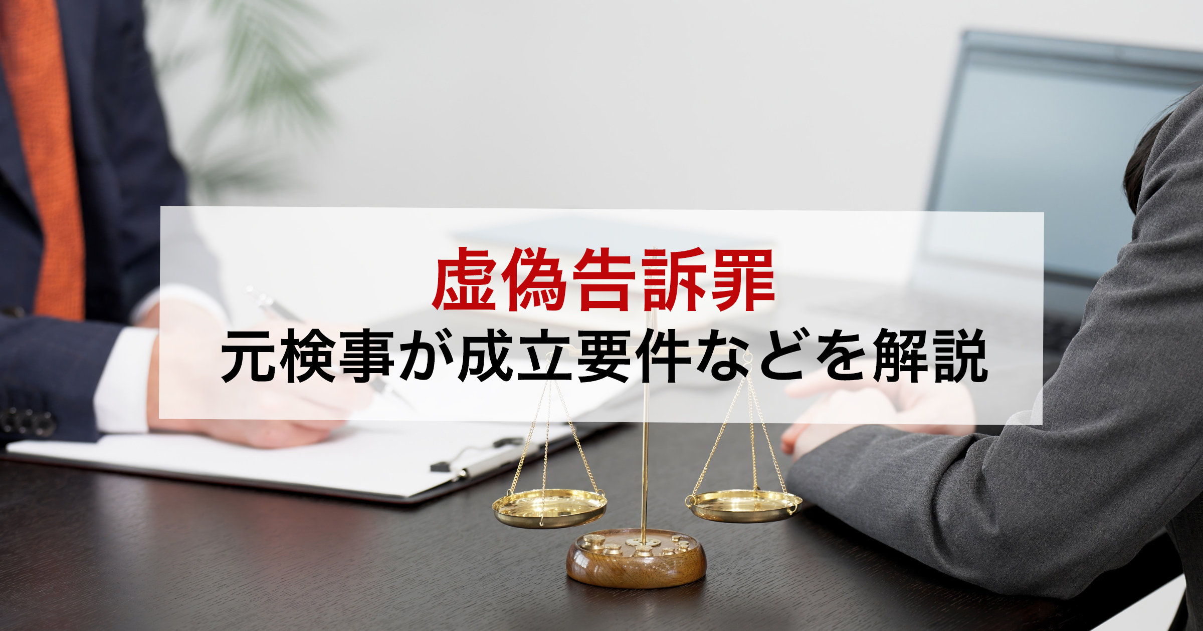 虚偽告訴罪元検事が成立要件などを解説