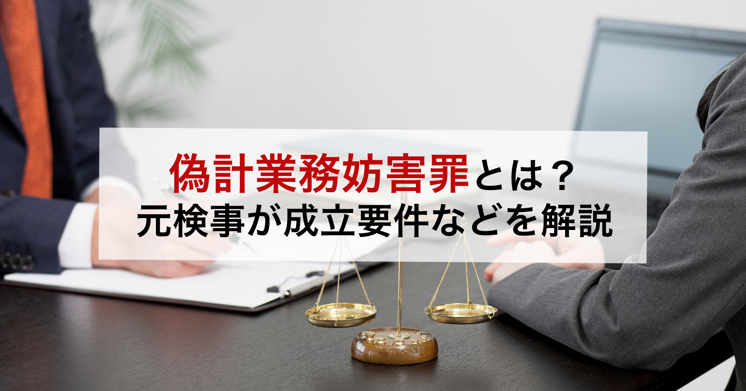 偽計業務妨害罪とは?元検事が成立要件などを解説