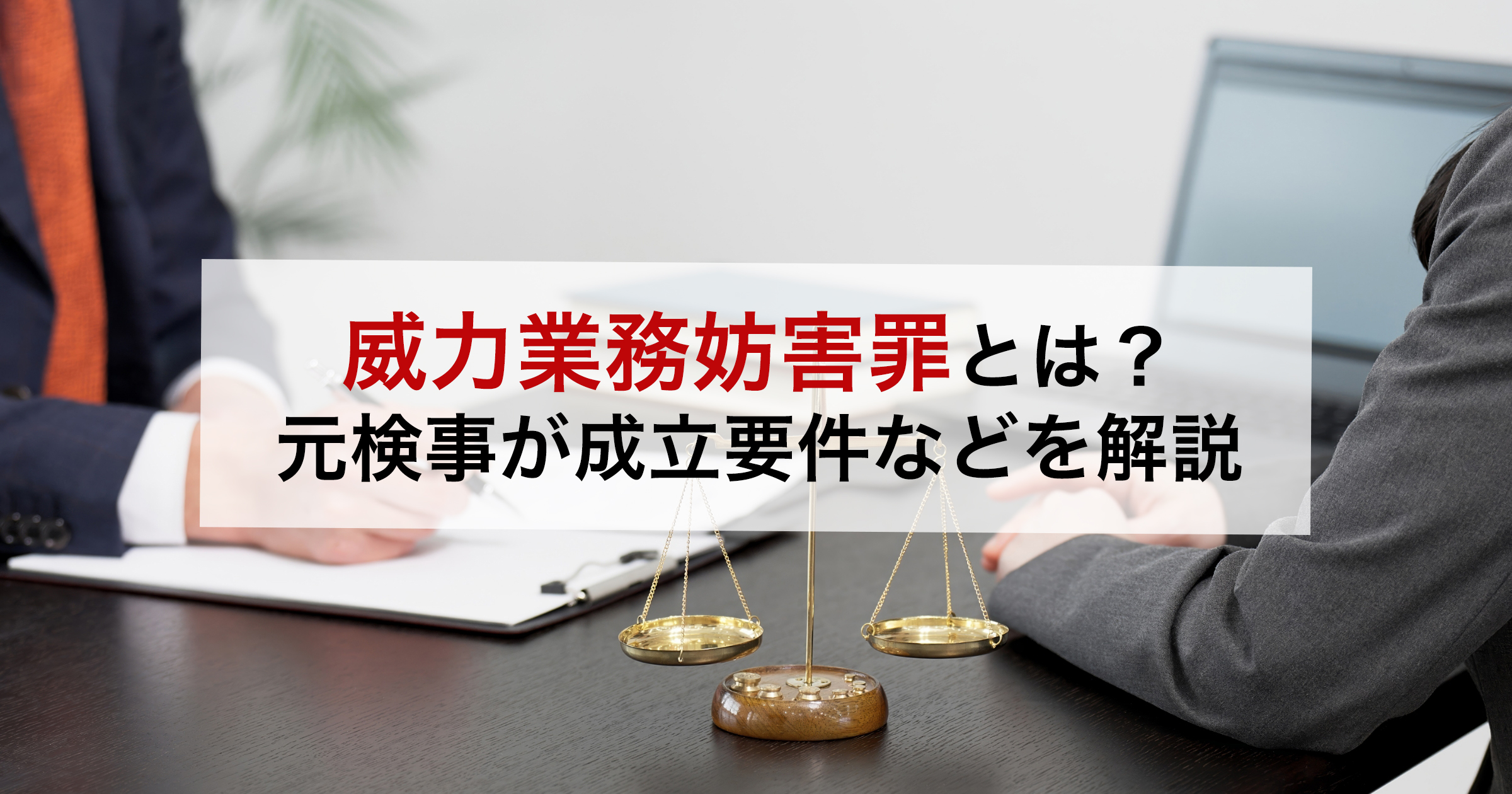 威力業務妨害罪とは?元検事が成立要件などを解説