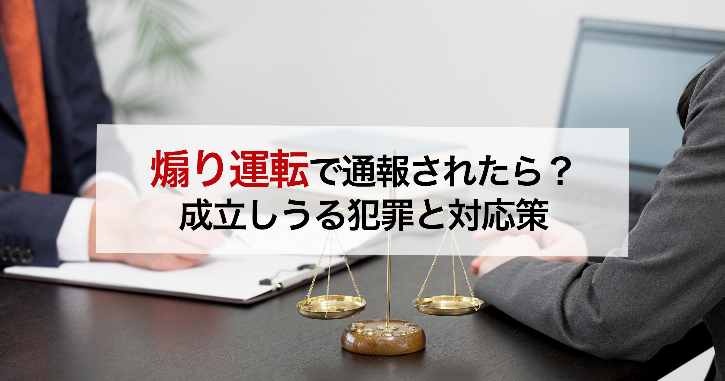 煽り運転で通報されたら?成立しうる犯罪と対応策