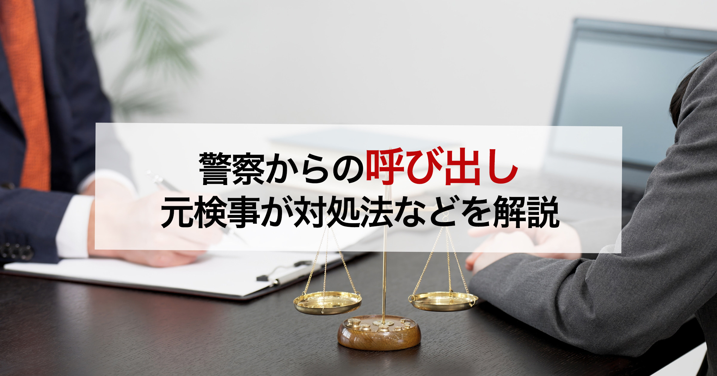警察からの呼び出し元検事が対処法などを解説