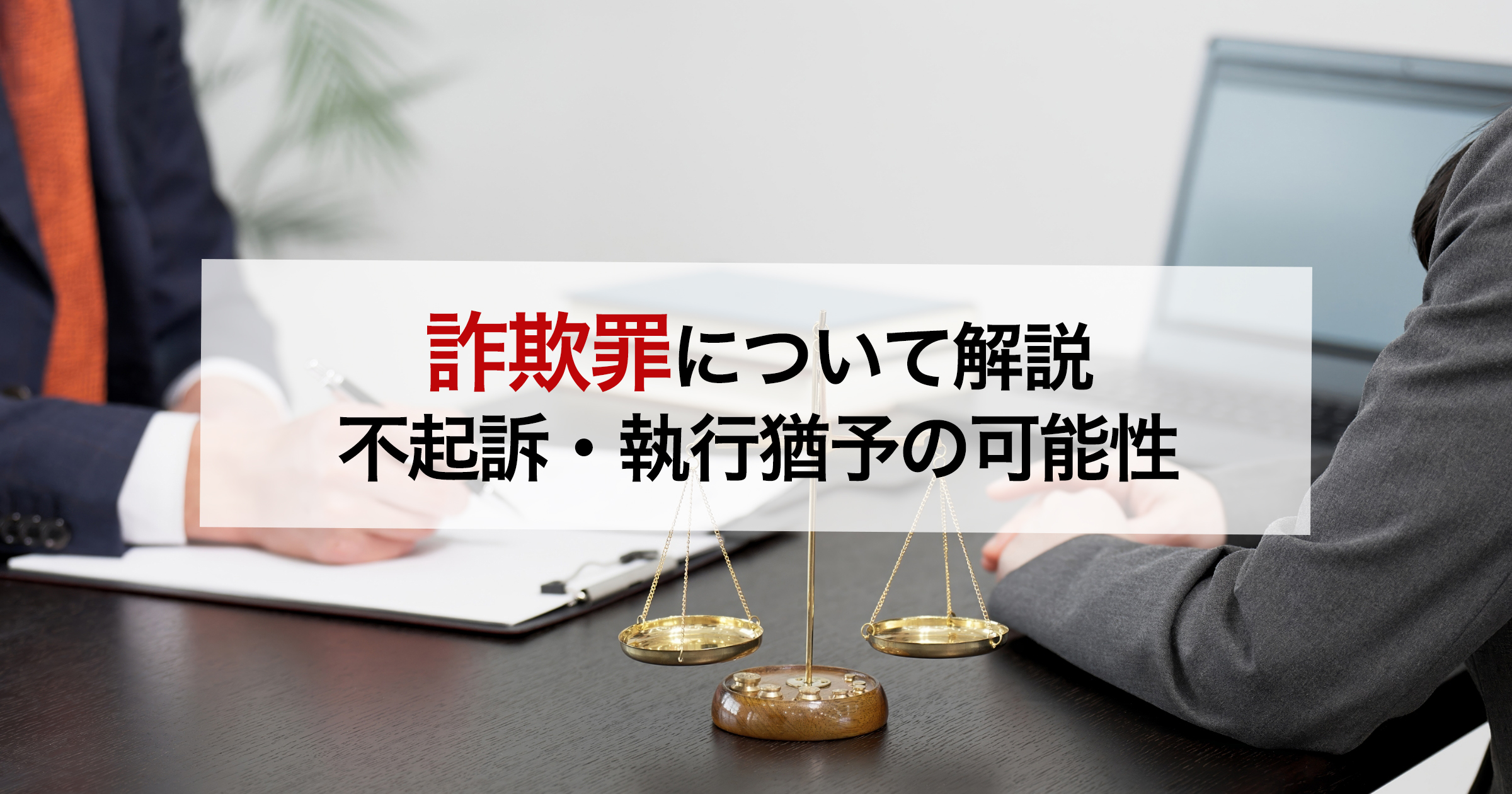 詐欺罪について解説不起訴・執行猶予の可能性