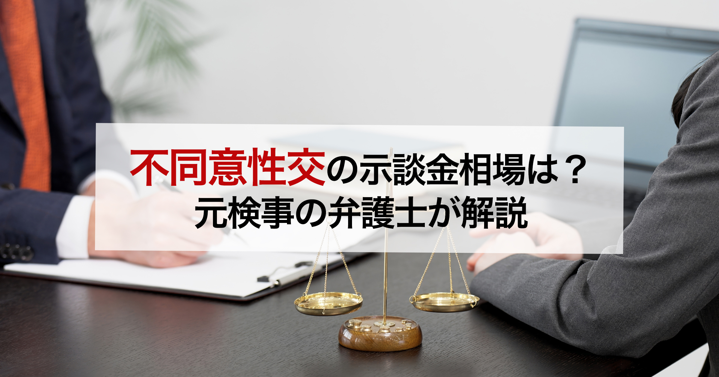 不同意性交の示談金相場は?元検事の弁護士が解説