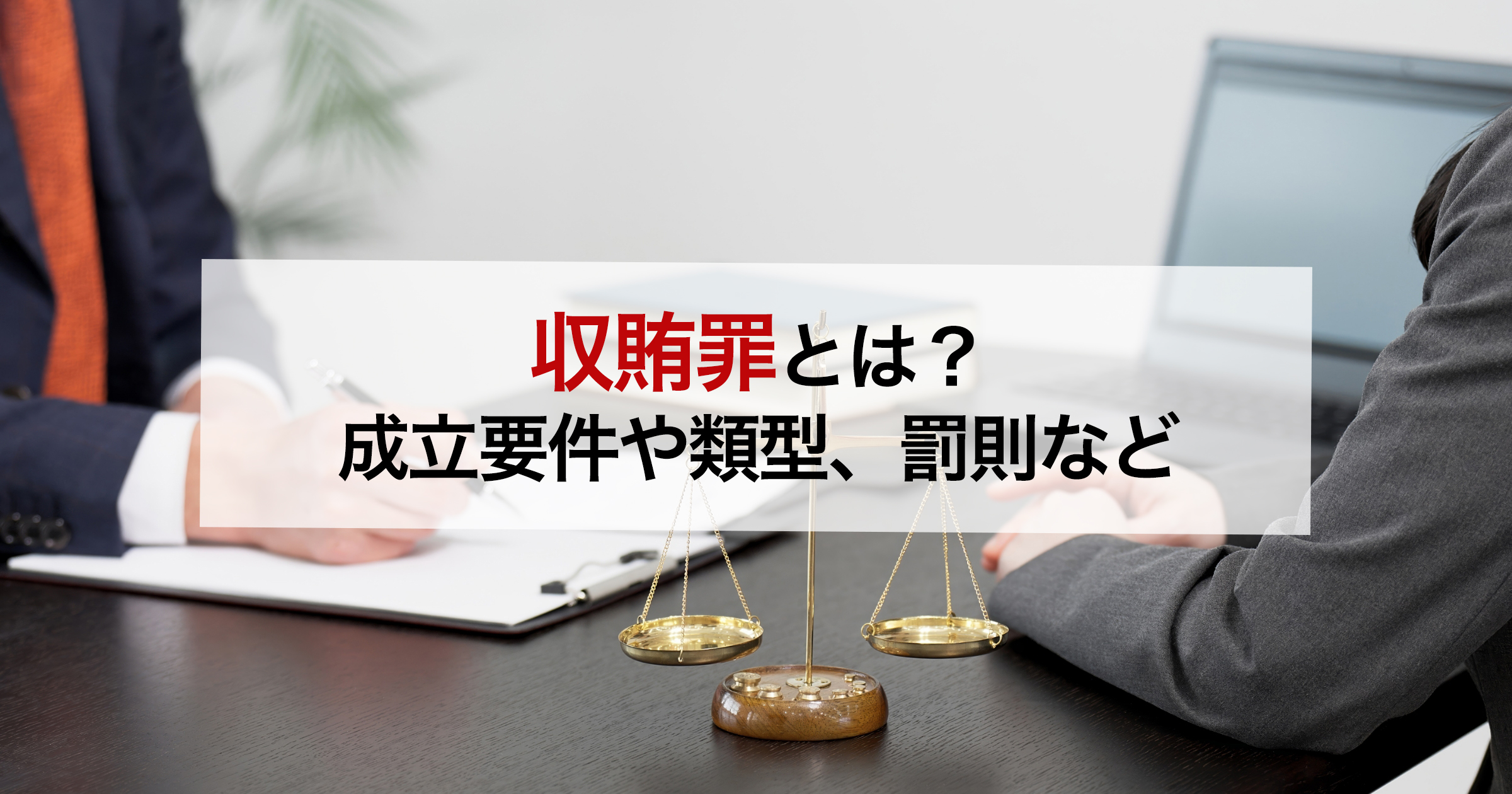 収賄罪とは?成立要件や類型、罰則など