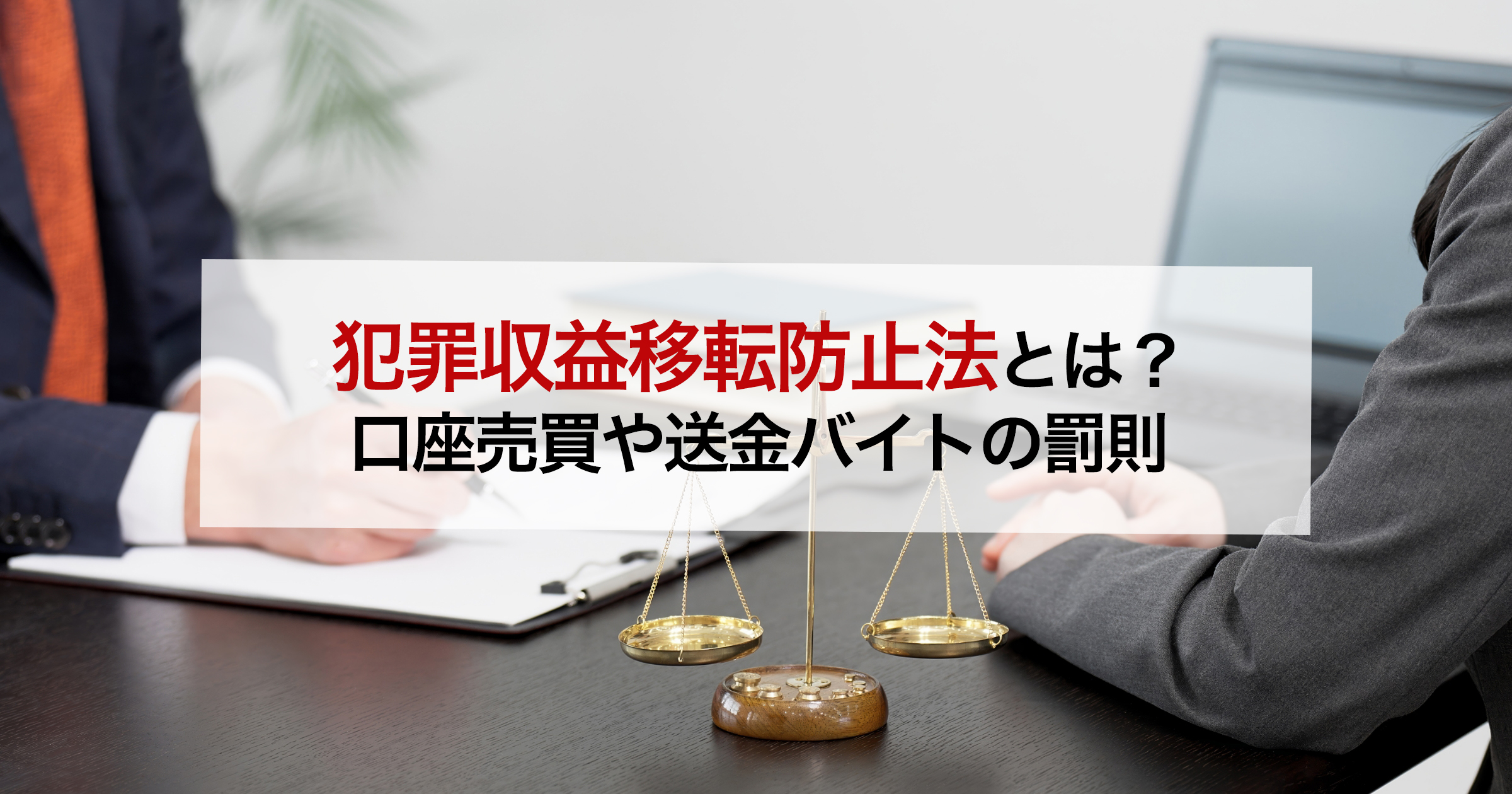 犯罪収益移転防止法とは？ 口座売買や送金バイトの罰則
