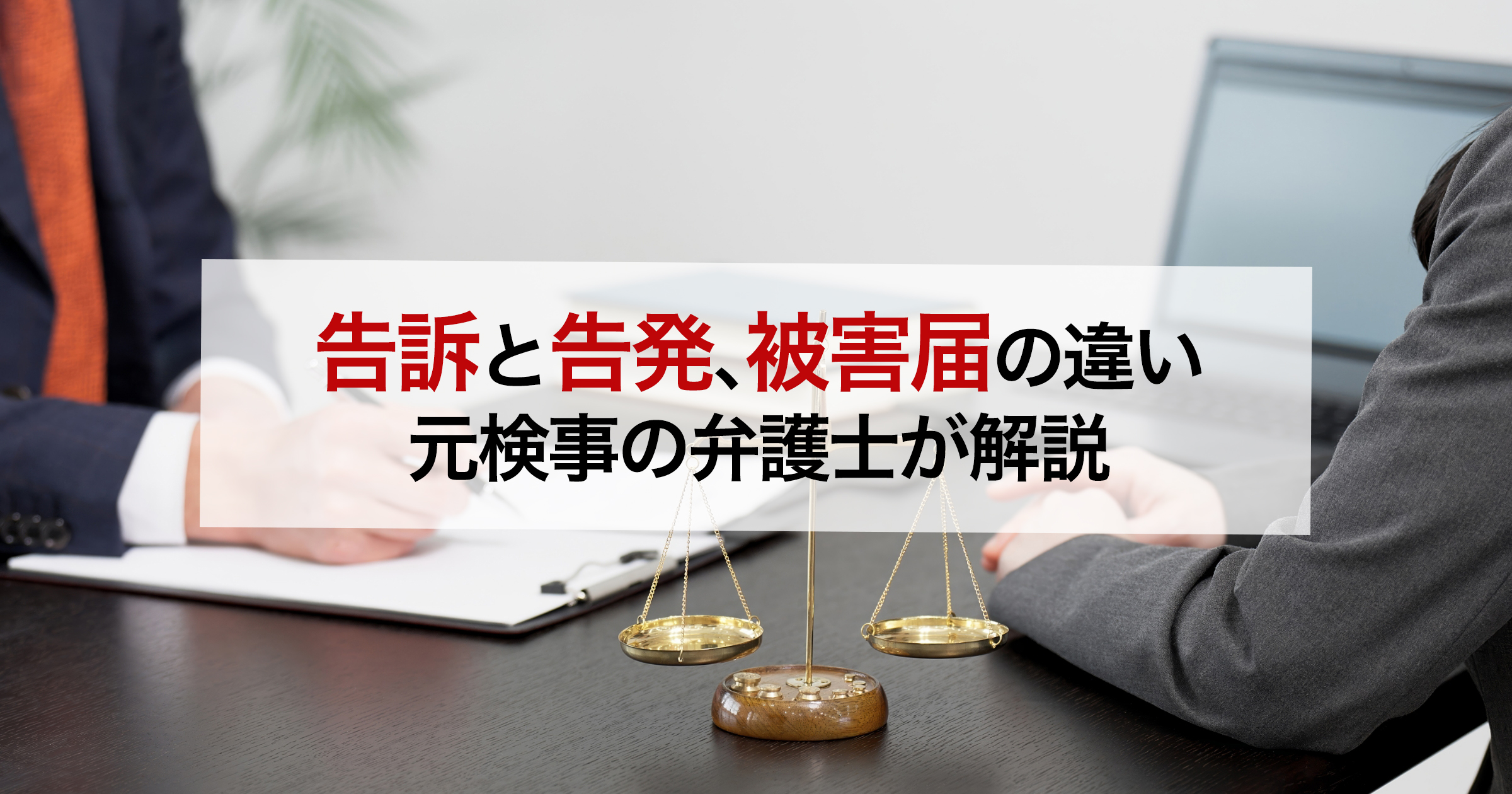 告訴と告発、被害届の違い 元検事の弁護士が解説