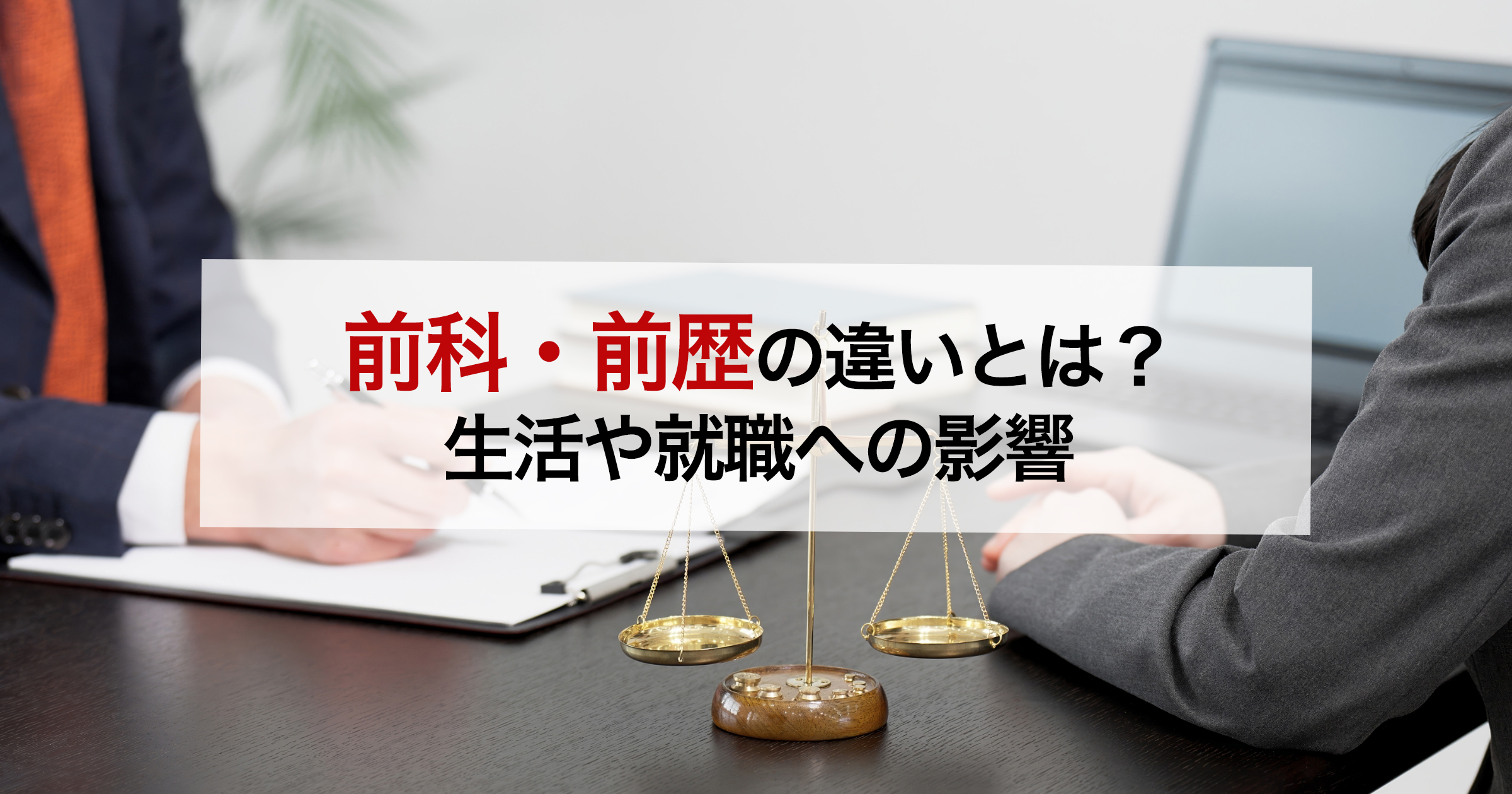 前科・前歴の違いとは？ 生活や就職への影響