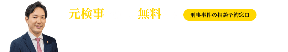 元検事弁護士に無料相談（刑事事件の相談予約窓口）