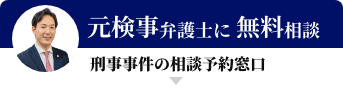 元検事弁護士に無料相談（刑事事件の相談予約窓口）