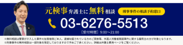 元検事弁護士に無料相談（刑事事件の相談予約窓口）