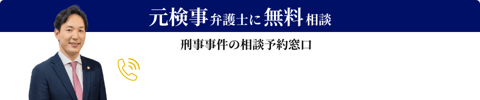 元検事弁護士に無料相談（刑事事件の相談予約窓口）