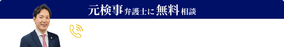 元検事弁護士に無料相談（刑事事件の相談予約窓口）
