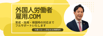 外国人労働者の雇用企業支援 | 外国人労働者雇用.com | 弁護士法人上原総合法律事務所