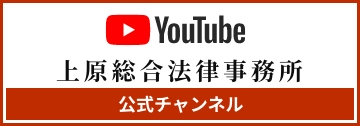 弁護士法人上原総合法律事務所 公式Youtubeチャンネル