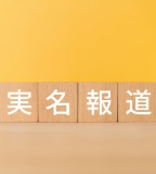 実名報道を避けたい