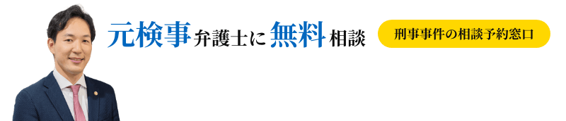 元検事弁護士に無料相談（刑事事件の相談予約窓口）