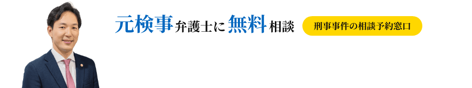 元検事弁護士に無料相談（刑事事件の相談予約窓口）