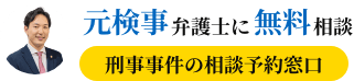 元検事弁護士に無料相談（刑事事件の相談予約窓口）