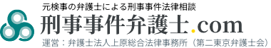 刑事事件弁護士.com 運営：弁護士法人上原総合法律事務所（第二東京弁護士会）