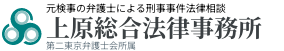 上原総合法律事務所