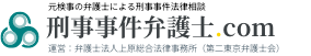 刑事事件弁護士.com 運営：弁護士法人上原総合法律事務所（第二東京弁護士会）