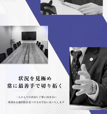 状況を見極め　常に最善手で切り拓く