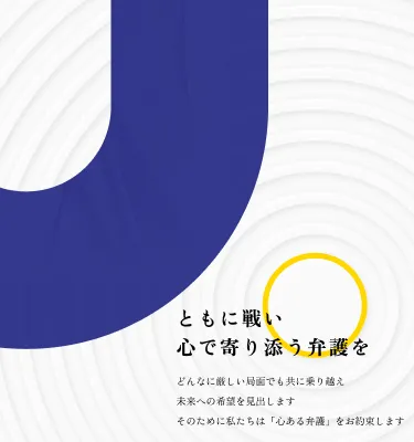 ともに戦い　心で寄り添う弁護を