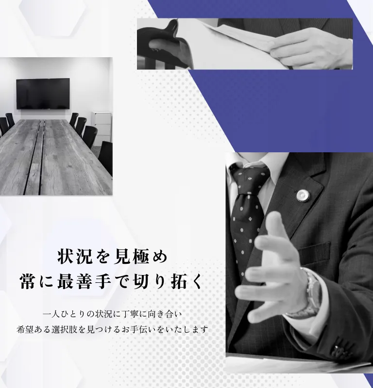 状況を見極め　常に最善手で切り拓く