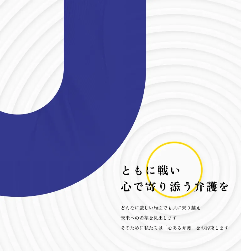 ともに戦い　心で寄り添う弁護を